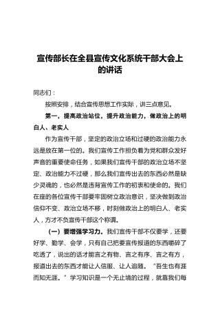 宣传部长在全县宣传文化系统干部大会上的讲话
