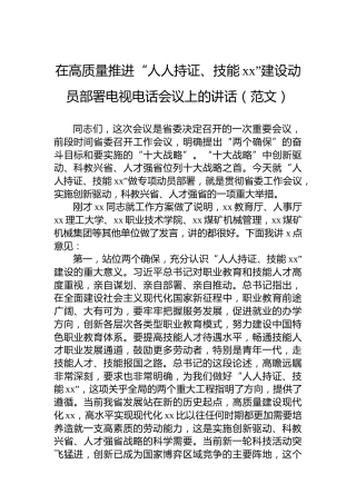 在高质量推进“人人持证、技能xx”建设动员部署电视电话会议上的讲话（范文）