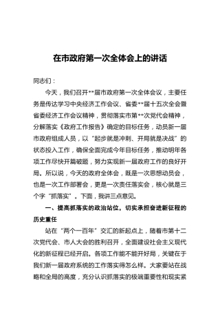 2021年在市政府第一次全体会上的讲话