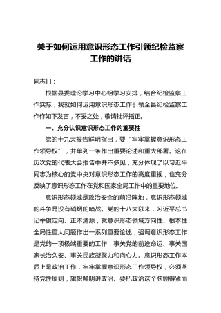 关于如何运用意识形态工作引领纪检监察工作的讲话