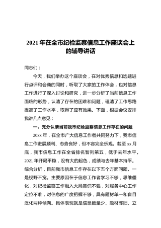 2021年在全市纪检监察信息工作座谈会上的辅导讲话