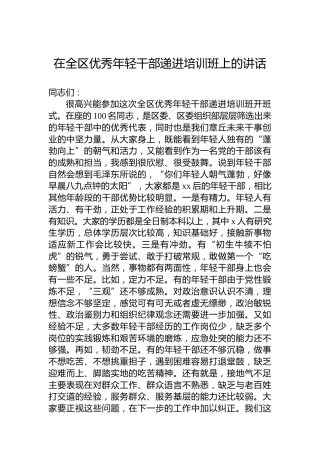在全区优秀年轻干部递进培训班上的讲话