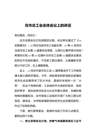 2021年在市总工会全体会议上的讲话
