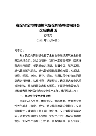 在全省全市城镇燃气安全排查整治视频会议后的讲话