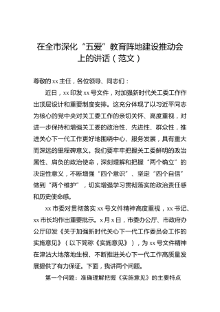 在全市深化“五爱”教育阵地建设推动会上的讲话（范文）