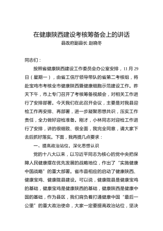 在健康陕西建设考核筹备会上的讲话