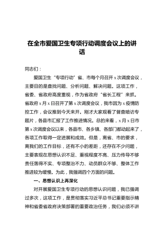 2021年在全市爱国卫生专项行动调度会议上的讲话
