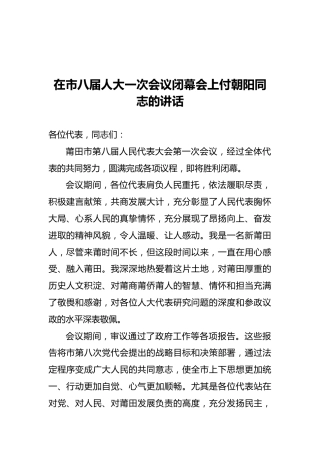 在市八届人大一次会议闭幕会上付朝阳同志的讲话