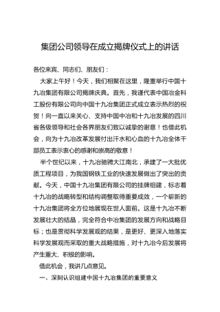 集团公司领导在成立揭牌仪式上的讲话