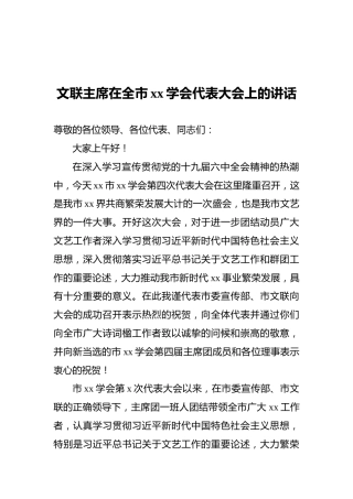 文联主席在全市xx学会代表大会上的讲话