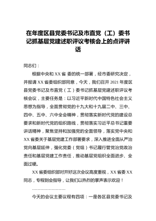 在年度区县党委书记及市直党（工）委书记抓基层党建述职评议考核会上的点评讲话