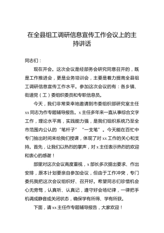 在全县组工调研信息宣传工作会议上的主持讲话