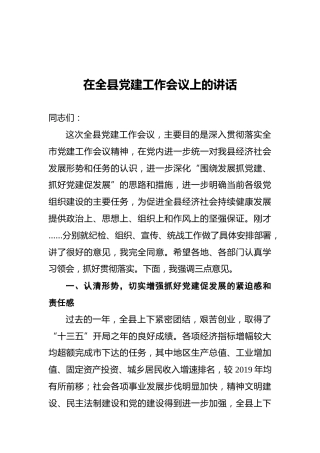 在全县党建工作会议上的讲话1