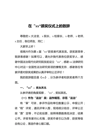 2021年在“xx”颁奖仪式上的致辞