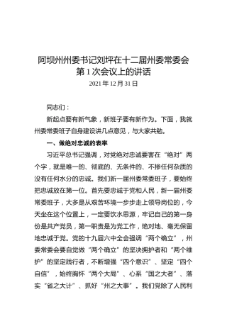 阿坝州州委书记刘坪在十二届州委常委会第1次会议上的讲话（20211231）
