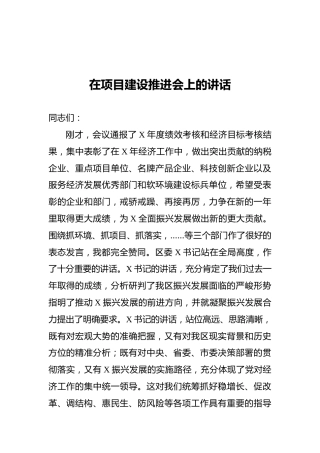 在项目建设推进会上的讲话