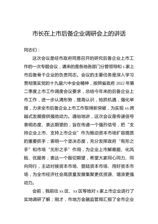 市长在上市后备企业调研会上的讲话