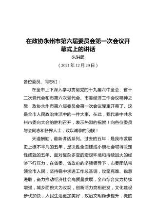 在政协永州市第六届委员会第一次会议开幕式上的讲话