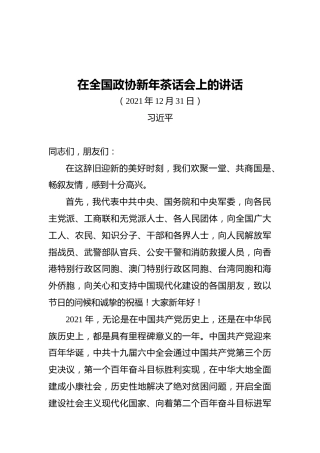 在全国政协新年茶话会上的讲话1