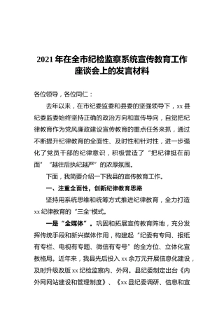 2021年在全市纪检监察系统宣传教育工作座谈会上的发言材料