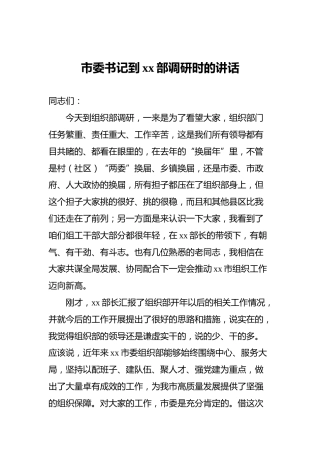市委书记到xx部调研时的讲话