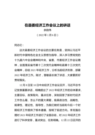 在县委经济工作会议上的讲话8