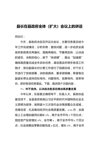 2021年县长在县政府全体（扩大）会议上的讲话