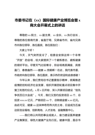 市委书记在（xx）国际健康产业博览会暨x商大会开幕式上的讲话
