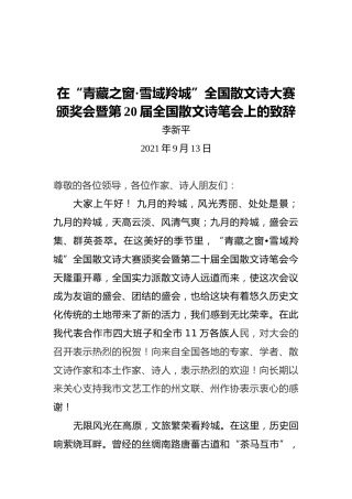 李新平：在“青藏之窗·雪域羚城”全国散文诗大赛颁奖会暨第20届全国散文诗笔会上的致辞（20210913）