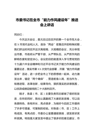 市委书记在全市“能力作风建设年”推进会上讲话