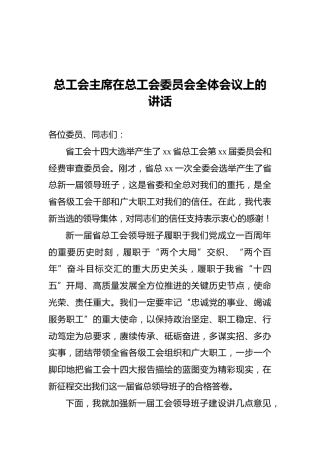 2021年总工会主席在总工会委员会全体会议上的讲话