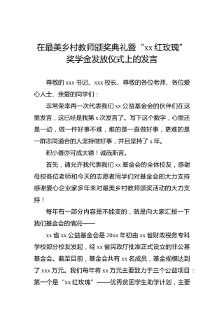 在最美乡村教师颁奖典礼暨“xx红玫瑰”奖学金发放仪式上的发言