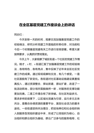 2021年在全区基层党建工作座谈会上的讲话