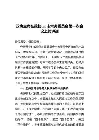 政协主席在政协xx市常务委员会第一次会议上的讲话