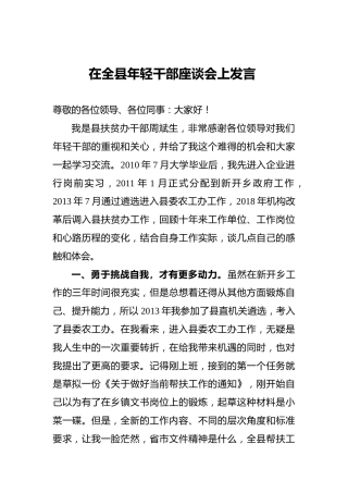 在全县年轻干部座谈会上发言