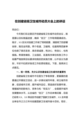 在创建省级卫生城市动员大会上的讲话