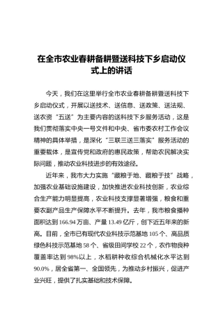 在全市农业春耕备耕暨送科技下乡启动仪式上的讲话