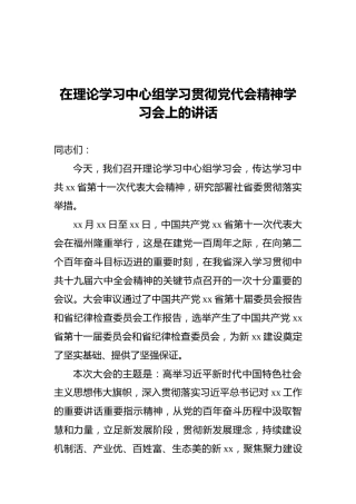2021年在理论学习中心组学习贯彻党代会精神学习会上的讲话