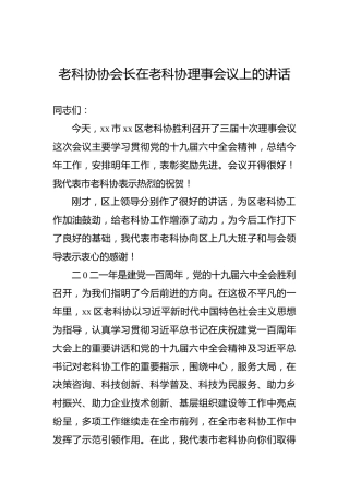 老科协协会长在老科协理事会议上的讲话