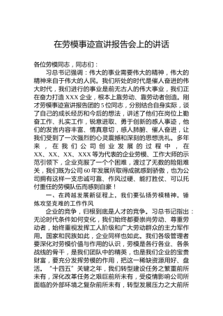 在劳模事迹宣讲报告会上的讲话