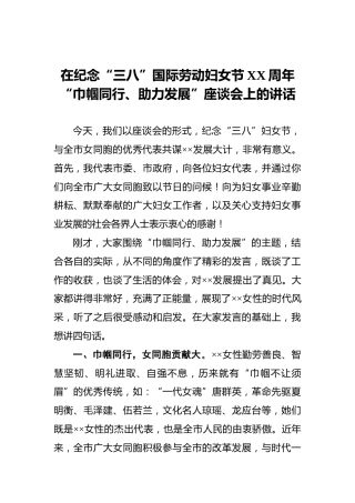 在纪念“三八”国际劳动妇女节XX周年“巾帼同行、助力发展”座谈会上的讲话