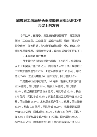 郓城县工信局局长王贵顺在县委经济工作会议上的发言（2021.12.01）