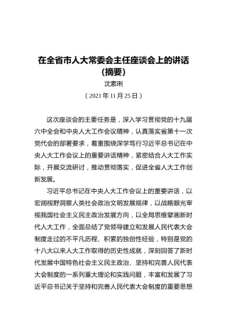 在全省市人大常委会主任座谈会上的讲话（摘要）