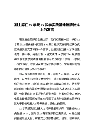 2021年副主席在xx学院xx教学实践基地挂牌仪式上的发言