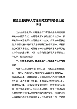 在全县退役军人志愿服务工作部署会上的讲话