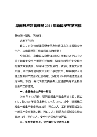 阜南县应急管理局2021年新闻发布发言稿