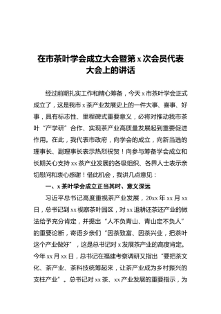 在市茶叶学会成立大会暨第x次会员代表大会上的讲话