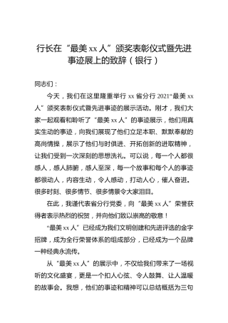 行长在“最美xx人”颁奖表彰仪式暨先进事迹展上的致辞（银行）