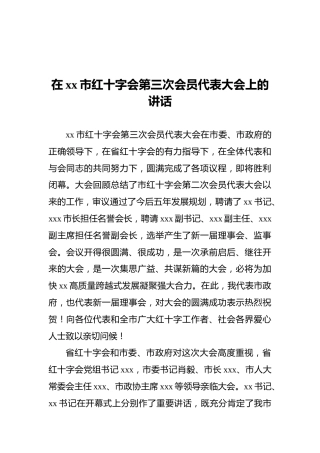 在xx市红十字会第三次会员代表大会上的讲话