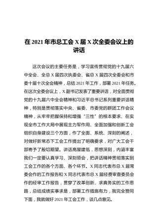 在2021年市总工会X届X次全委会议上的讲话